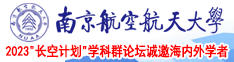 日本性感无码南京航空航天大学2023“长空计划”学科群论坛诚邀海内外学者